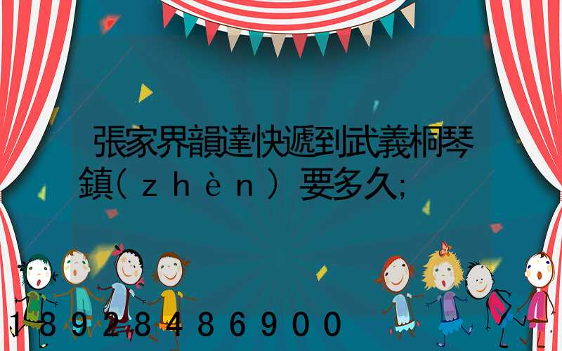 張家界韻達快遞到武義桐琴鎮(zhèn)要多久