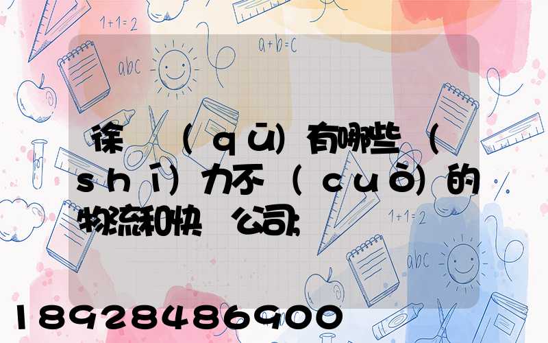徐匯區(qū)有哪些實(shí)力不錯(cuò)的物流和快遞公司