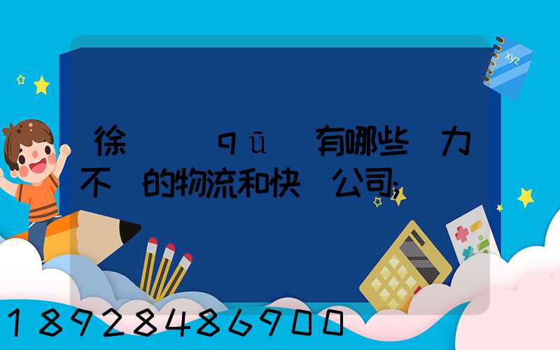 徐匯區(qū)有哪些實力不錯的物流和快遞公司