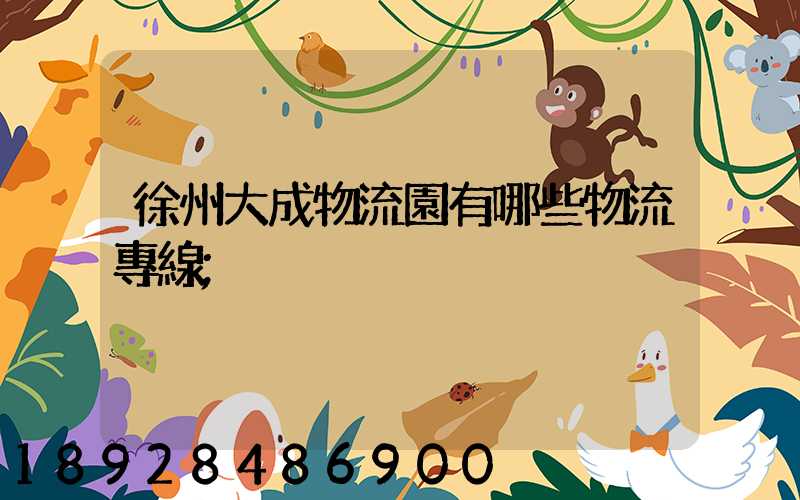 徐州大成物流園有哪些物流專線