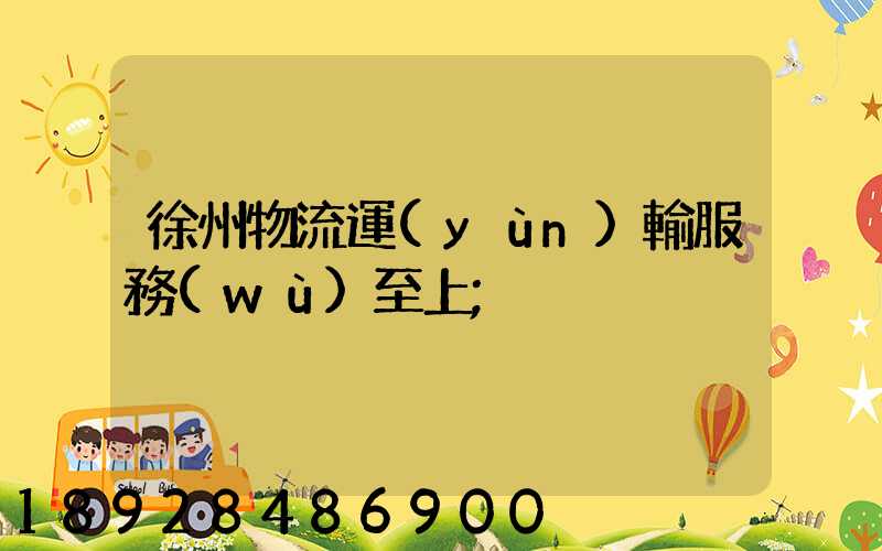 徐州物流運(yùn)輸服務(wù)至上