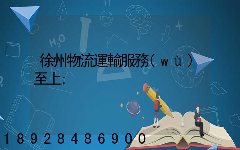 徐州物流運輸服務(wù)至上