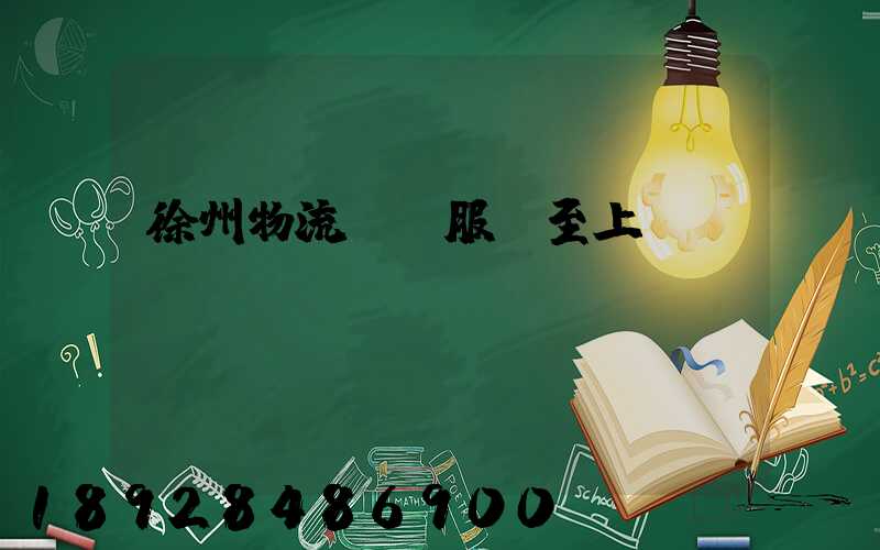 徐州物流運輸服務至上