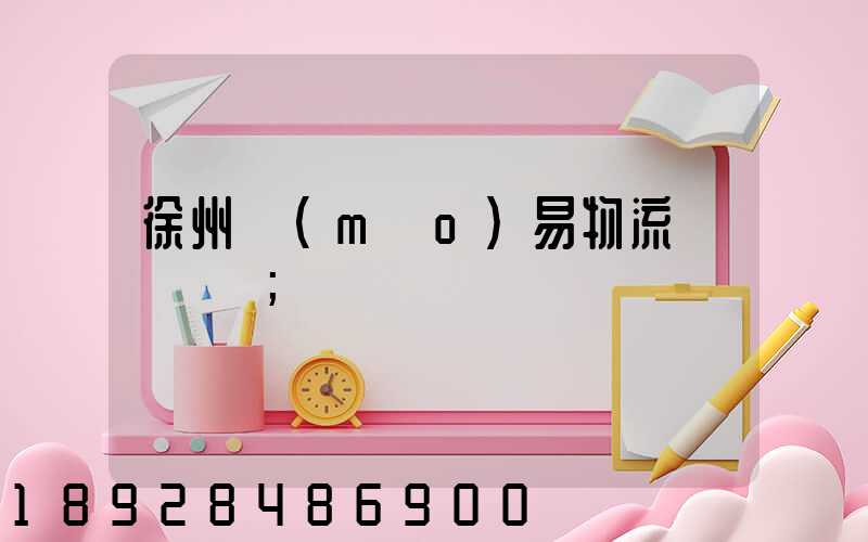 徐州貿(mào)易物流運輸報價