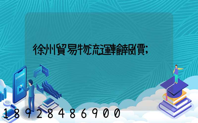 徐州貿易物流運輸報價