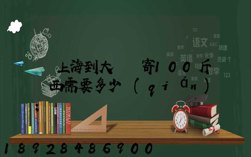 從上海到大連郵寄100斤東西需要多少錢(qián)