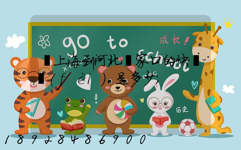 從上海到河北張家口的快遞費(fèi)是多少
