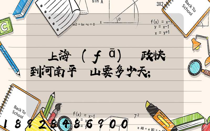 從上海發(fā)郵政快遞到河南平頂山要多少天