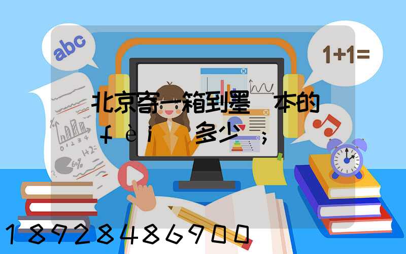 從北京寄一箱到墨爾本的郵費(fèi)多少錢