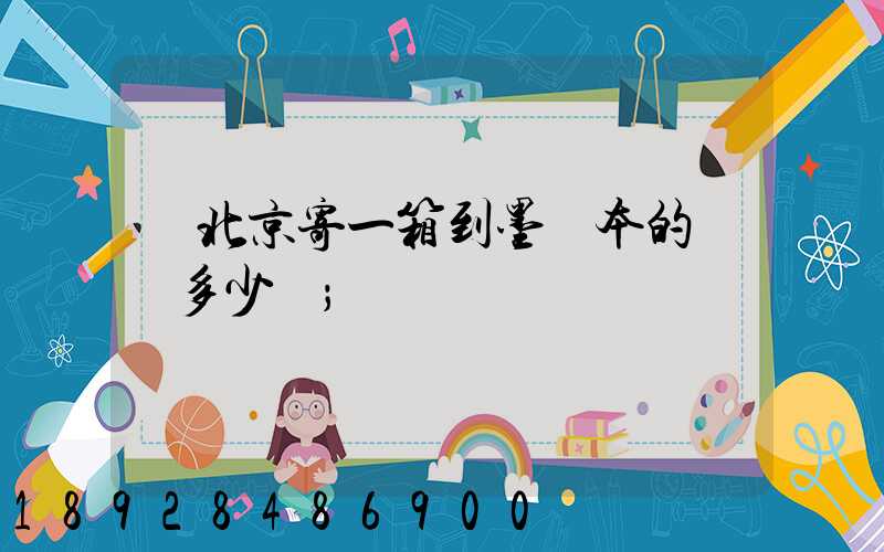 從北京寄一箱到墨爾本的郵費多少錢