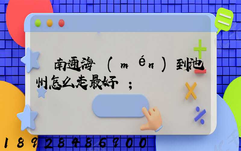 從南通海門(mén)到池州怎么走最好.