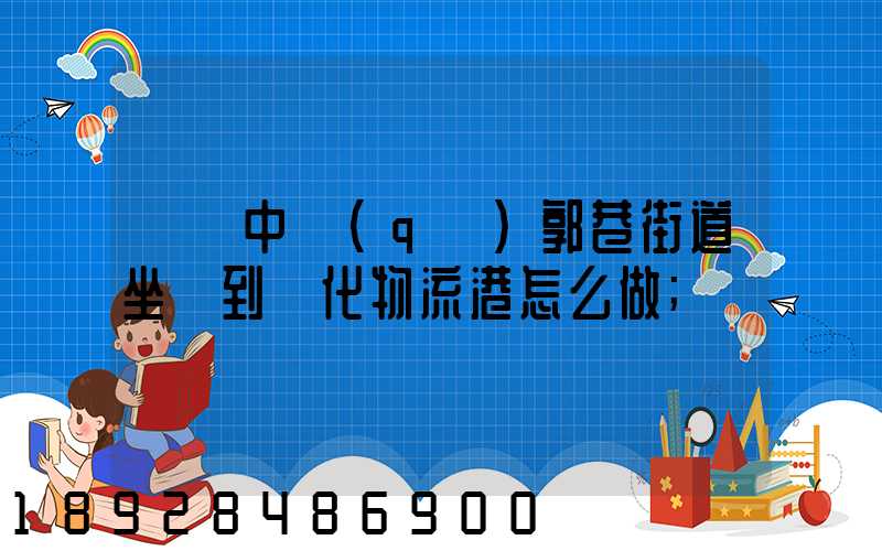 從吳中區(qū)郭巷街道坐車到傳化物流港怎么做