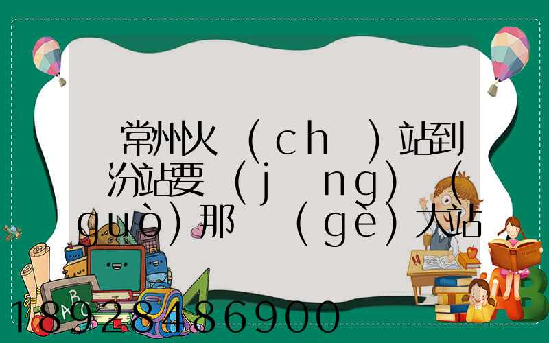從常州火車(chē)站到臨汾站要經(jīng)過(guò)那幾個(gè)大站