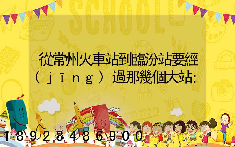 從常州火車站到臨汾站要經(jīng)過那幾個大站