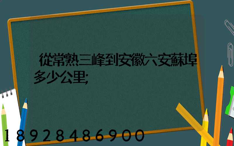 從常熟三峰到安徽六安蘇埠多少公里