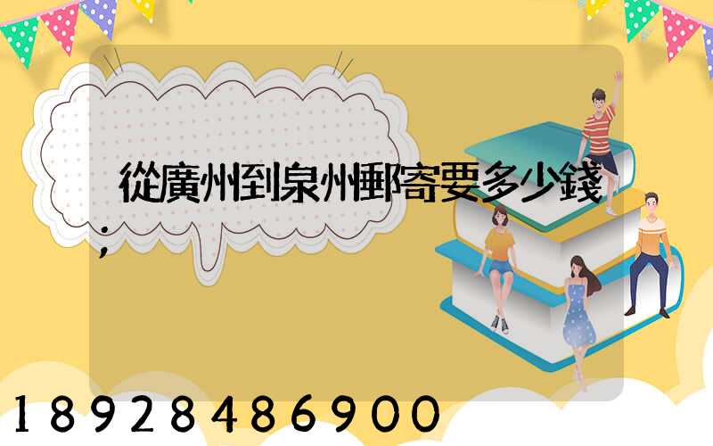 從廣州到泉州郵寄要多少錢
