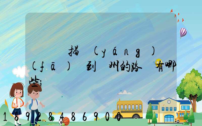 從廣東揭陽(yáng)發(fā)貨到蘇州的路線有哪些