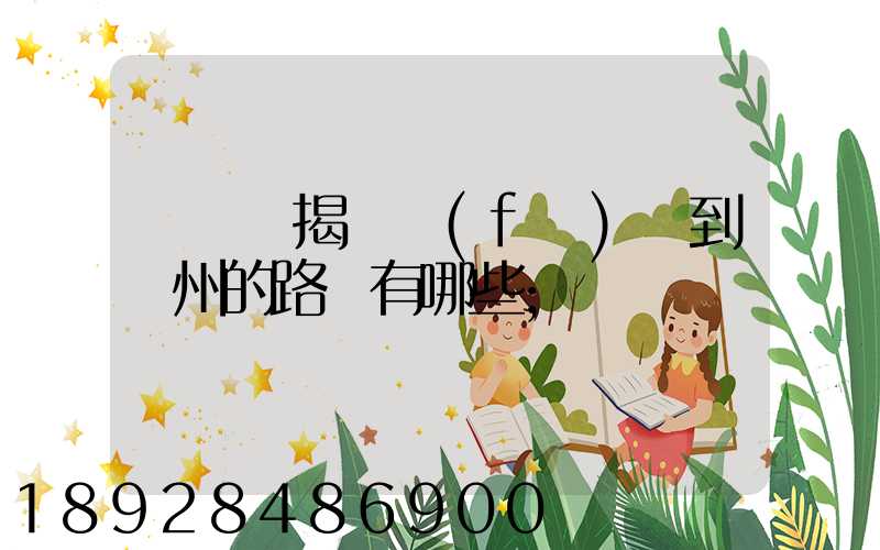 從廣東揭陽發(fā)貨到蘇州的路線有哪些