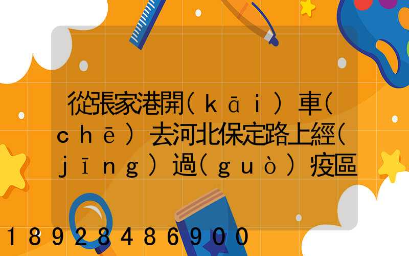 從張家港開(kāi)車(chē)去河北保定路上經(jīng)過(guò)疫區(qū)嗎