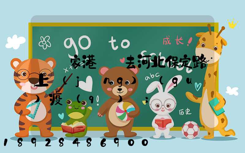從張家港開車去河北保定路上經(jīng)過(guò)疫區(qū)嗎