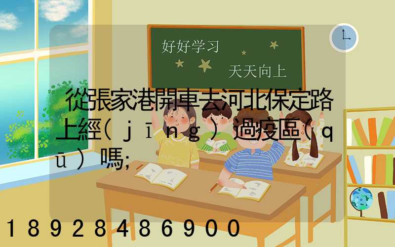 從張家港開車去河北保定路上經(jīng)過疫區(qū)嗎