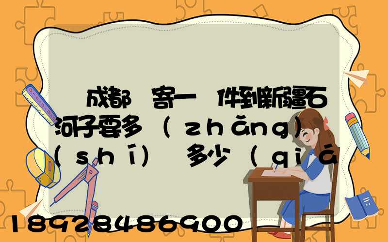 從成都郵寄一證件到新疆石河子要多長(zhǎng)時(shí)間多少錢(qián)