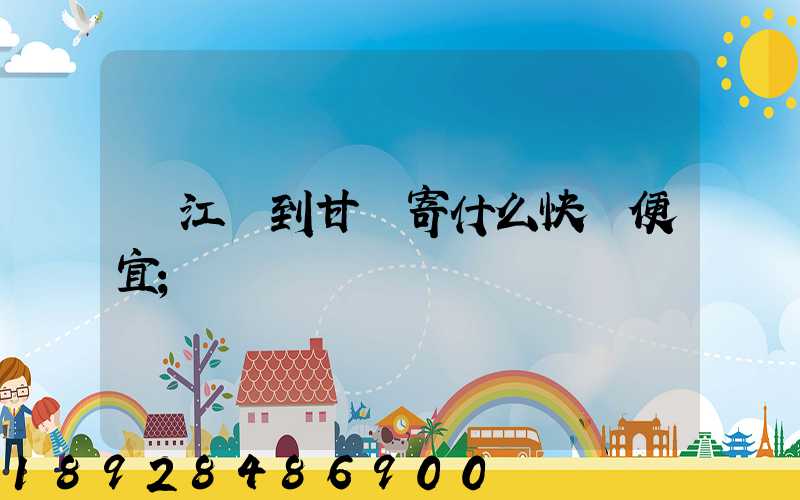 從江蘇到甘肅寄什么快遞便宜
