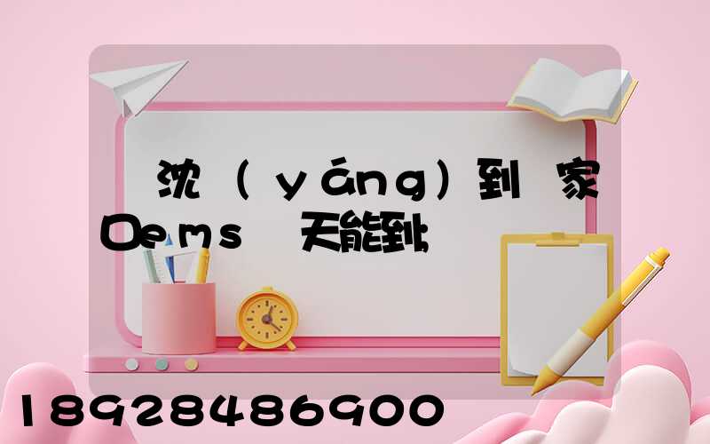 從沈陽(yáng)到張家口ems幾天能到