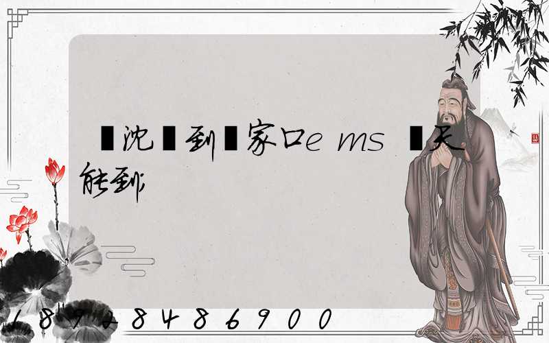從沈陽到張家口ems幾天能到