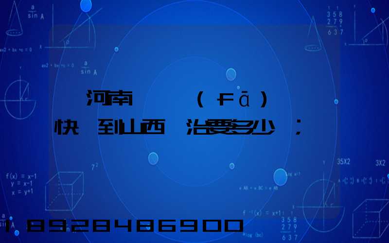 從河南靈寶發(fā)順豐快遞到山西長治要多少錢