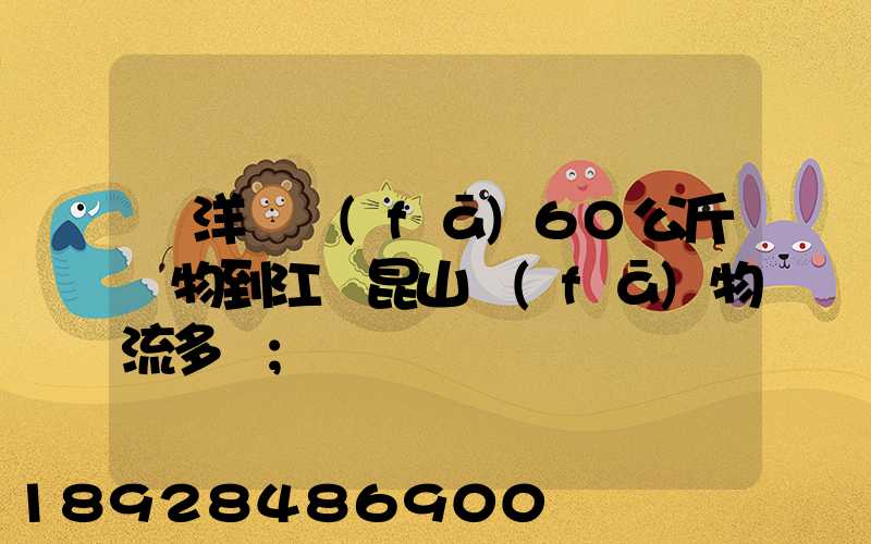 從洋縣發(fā)6O公斤貨物到江蘇昆山發(fā)物流多錢