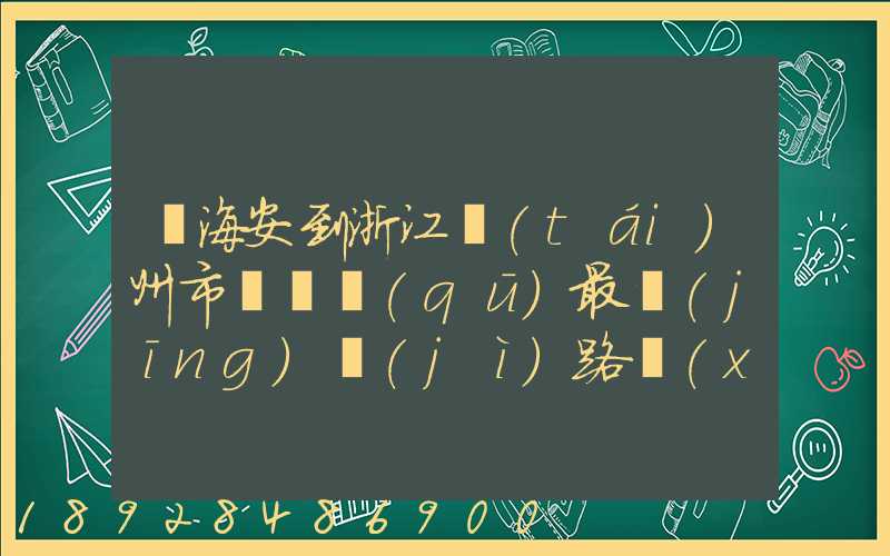 從海安到浙江臺(tái)州市黃巖區(qū)最經(jīng)濟(jì)路線(xiàn)怎嘛走