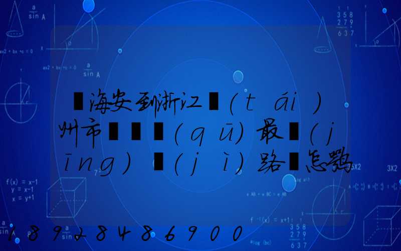 從海安到浙江臺(tái)州市黃巖區(qū)最經(jīng)濟(jì)路線怎嘛走