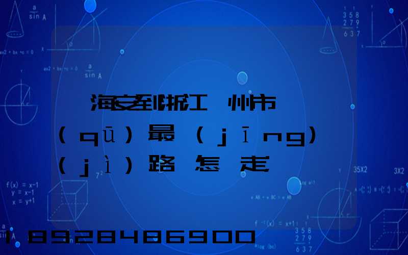 從海安到浙江臺州市黃巖區(qū)最經(jīng)濟(jì)路線怎嘛走