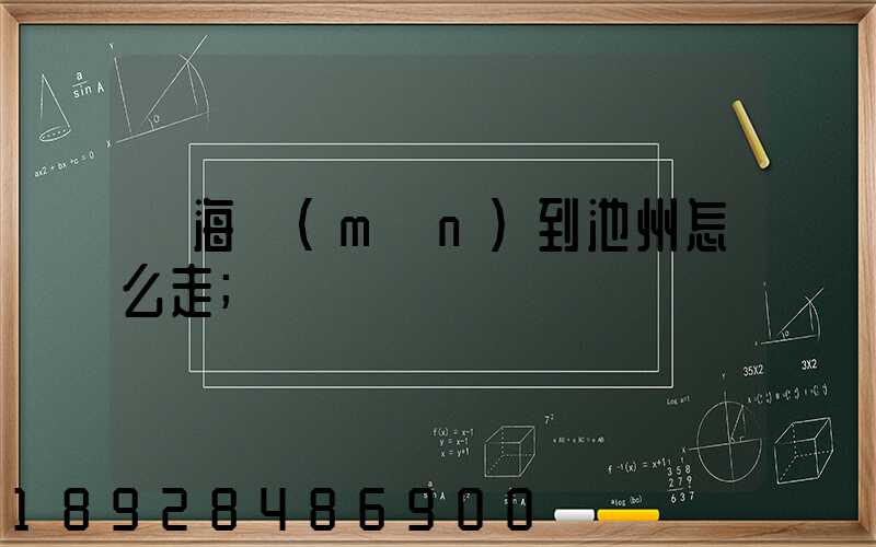 從海門(mén)到池州怎么走