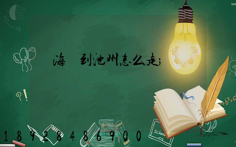 從海門到池州怎么走
