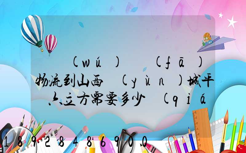 從無(wú)錫發(fā)物流到山西運(yùn)城平陸六立方需要多少錢(qián)