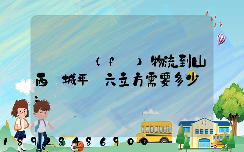 從無錫發(fā)物流到山西運城平陸六立方需要多少錢