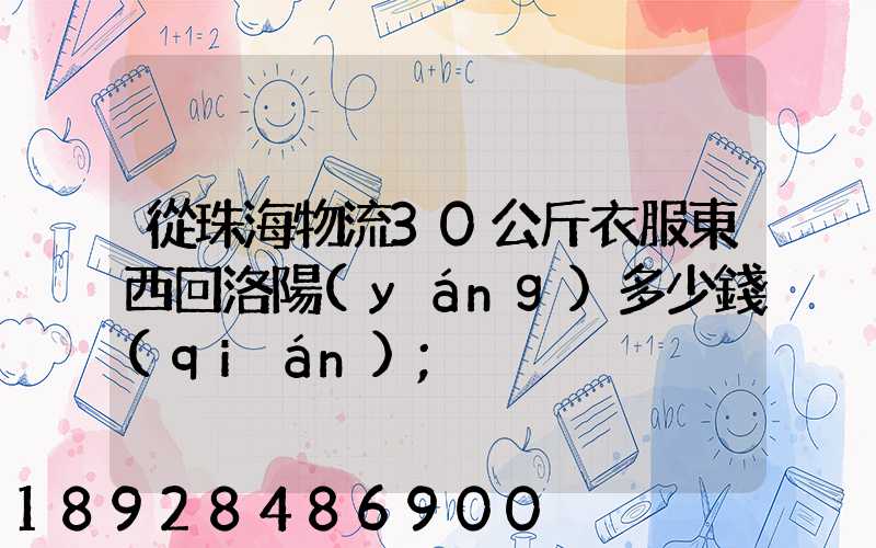 從珠海物流30公斤衣服東西回洛陽(yáng)多少錢(qián)