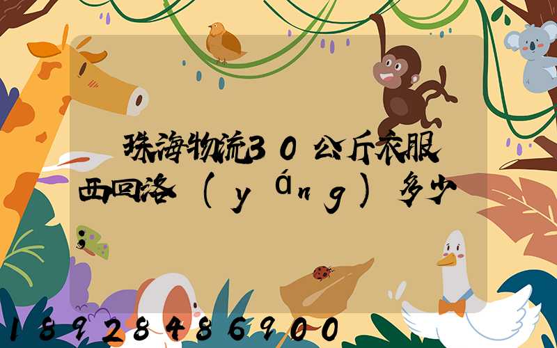 從珠海物流30公斤衣服東西回洛陽(yáng)多少錢
