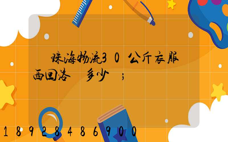 從珠海物流30公斤衣服東西回洛陽多少錢