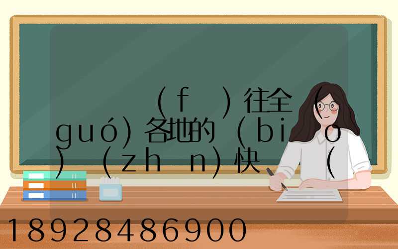從義烏發(fā)往全國(guó)各地的標(biāo)準(zhǔn)快遞資費(fèi)是多少