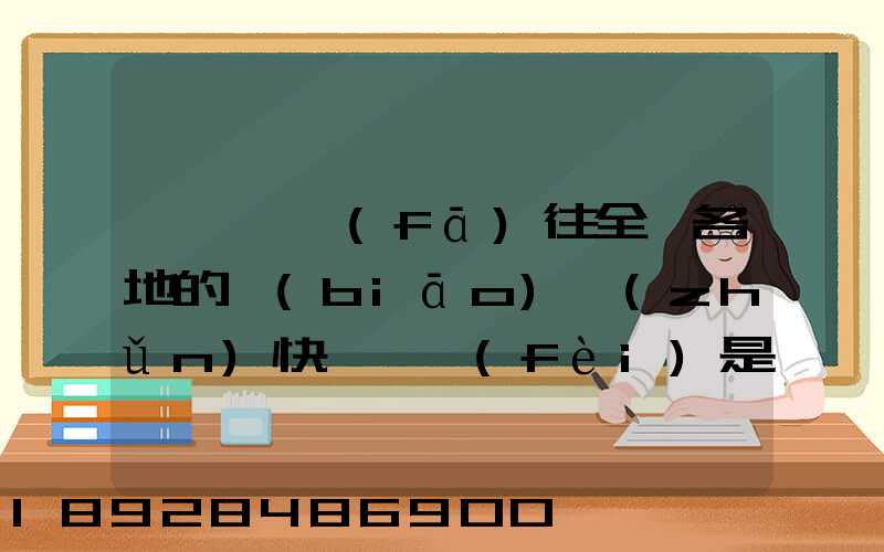 從義烏發(fā)往全國各地的標(biāo)準(zhǔn)快遞資費(fèi)是多少