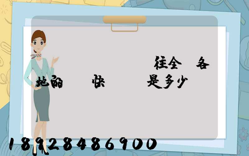 從義烏發(fā)往全國各地的標準快遞資費是多少