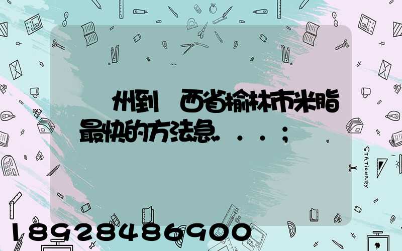 從蘇州到陜西省榆林市米脂縣最快的方法急...