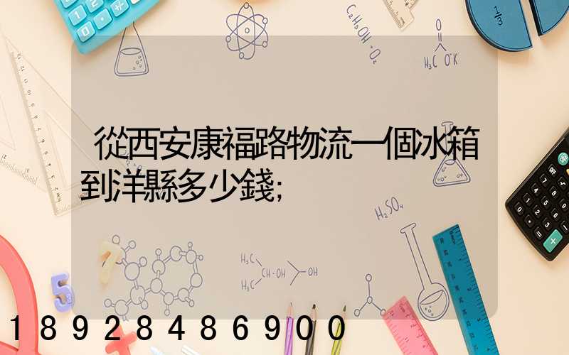 從西安康福路物流一個冰箱到洋縣多少錢