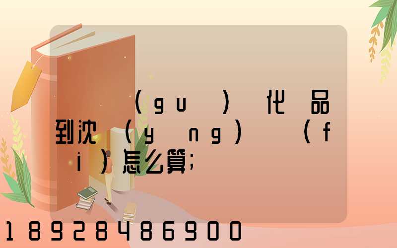 從韓國(guó)郵化妝品到沈陽(yáng)郵費(fèi)怎么算