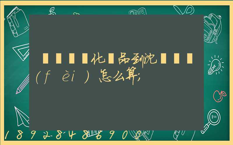 從韓國郵化妝品到沈陽郵費(fèi)怎么算