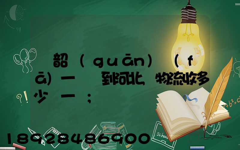 從韶關(guān)發(fā)一噸貨到河北,物流收多少錢一噸