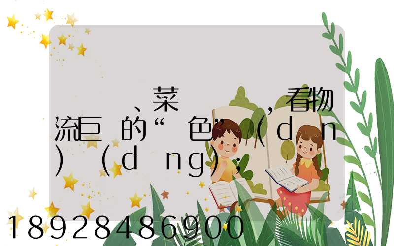 從順豐、菜鳥與蘇寧,看物流巨頭的“綠色”擔(dān)當(dāng)